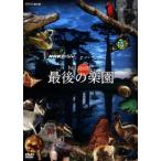NHKスペシャル ホットスポット 最後の
