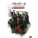 伊東四朗一座 〜旗揚げ解散公演〜喜劇 熱海迷宮事件 [DVD]