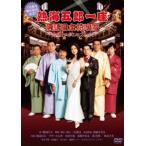 三宅裕司舞台復活記念! 熱海五郎一座 落語日本花吹雪 〜出囃子は殺しのブルース〜 [DVD]