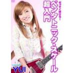 YUI／ゼッタイ弾ける!ペンタトニック・スケール超入門 [DVD]