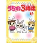 うちの3姉妹 3 [DVD]