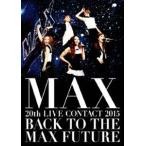 MAX 20th LIVE CONTACT 2015 BACK TO THE MAX FUTURE(DVD2枚組+スマプラ) MAX 20th LIVE CONTACT 2015 BACK TO THE MAX FUTURE (DVD2枚組+