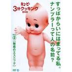 キューピー3分クッキング DVD Vol.2 魅惑のエスニック [DVD]