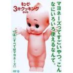 キューピー3分クッキング DVD Vol.6 すべてはマヨネーズ [DVD]