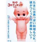 キューピー3分クッキング DVD Vol.7 大胆に作るうまい料理 [DVD]