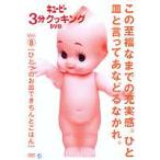 キューピー3分クッキング DVD Vol.8 ひとつのお皿できちんとごはん [DVD]