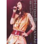 島谷ひとみ／HITOMI SHIMATANI CONCERT TOUR 2004 追憶＋LOVE LETTER [DVD]