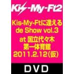 Kis-My-Ftに逢えるde Show vol.3 at 国立代々木競技場第一体育館 2011.2.12 [DVD]