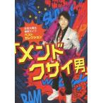 古坂大魔王 単独ライブ ベストセレクション【メンドクサイ男】(DVD)