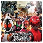 中川幸太郎（音楽） / 仮面ライダー×スーパー戦隊 スーパーヒーロー大戦 オリジナルサウンドトラック [CD]