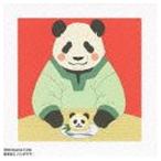 パンダママ（CV：森川智之） / TVアニメ しろくまカフェ：： 気ままに パンダママ [CD]