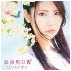 倉持明日香 / いつもそばに（CD＋DVD） [CD]