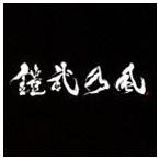 鎧武乃風 / JUST LIVE MORE（通常盤／CD＋DVD） [CD]