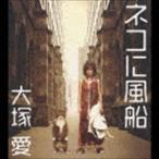 Yahoo! Yahoo!ショッピング(ヤフー ショッピング)大塚愛 / ネコに風船（CD＋DVD／通常盤） [CD]