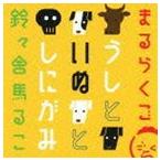 鈴々舎馬るこ / まるらくご 〜うしといぬとしにがみ〜 [CD]