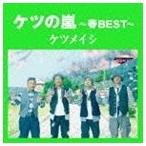 ケツの嵐～春BEST～