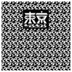 東京カランコロン / We are 東京カランコロン（初回生産限定盤／CD＋DVD） [CD]