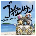 GOKIGEN SOUND / ゴキゲンサン 〜365日のドライブ〜 [CD]
