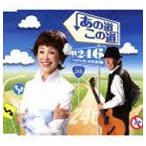 R246うつみ宮土理＆古賀義弥 / あの道 この道 [CD]