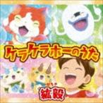 Yahoo! Yahoo!ショッピング(ヤフー ショッピング)紘毅 / ケラケラホーのうた [CD]
