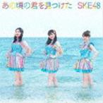 SKE48 / あの頃の君を見つけた（初回生産限定盤／Type