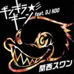 関西スワン / ギンギラギーン★彡 feat.DJ KOO（CD＋DVD） [CD]