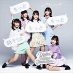 たこやきレインボー / もっともっともっと話そうよ-Digital Native Generation- [CD]