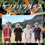ケツメイシ / ケツノパラダイス（2CD