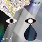Yahoo! Yahoo!ショッピング(ヤフー ショッピング)フレデリック / かなしいうれしい（通常盤） [CD]