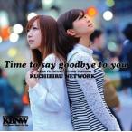 KUCHIBIRU NETWORK / Time to say goodbye to you [CD]