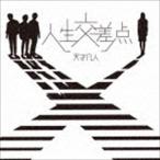 Yahoo! Yahoo!ショッピング(ヤフー ショッピング)天才凡人 / 人生交差点（通常盤） [CD]