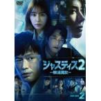 ジャスティス2-検法男女- DVD-BOX2 [DVD]