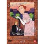 私のあしながおじさん 9 [DVD]