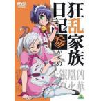 狂乱家族日記 参かんめ(DVD)