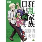 狂乱家族日記 四かんめ(DVD)