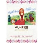 ペリーヌ物語 ファミリーセレクションDVDボックス [DVD]