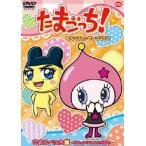 たまごっち!キャラクターセレクション ひめスペっち編 〜ギガキュン うちのラブ運占い〜 [DVD]