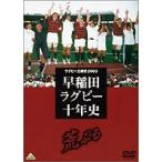早稲田ラグビー十年史 [DVD]