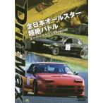 DRIFT MAX 全日本オールスター超絶バトル スーパーテクニックSpecial [DVD]