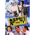 免許がない! [DVD]
