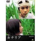 カナリア [DVD]