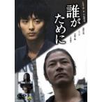 誰がために [DVD]