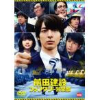 前田建設ファンタジー営業部 [DVD]
