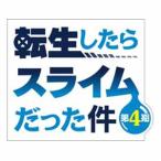 転生したらスライムだった件 第4期 2（特装限定版） [Blu-ray]