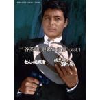 二谷英明 銀幕の世界 Vol.1 七人の