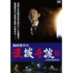 島田秀平の怪談奇談 【弐】 [DVD]