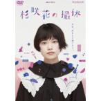 WOWOW 連続ドラマW-30 杉咲花の撮休 [DVD]