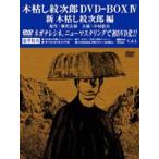 木枯し紋次郎 DVD-BOX IV 新木枯らし紋次郎 編 - 最安値・価格比較