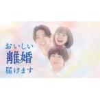 おいしい離婚届けます Blu-ray-BOX [Blu-ray]