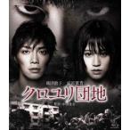 クロユリ団地 スタンダード・エディション [Blu-ray]